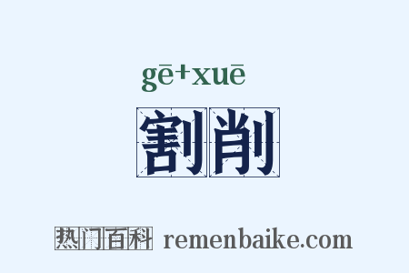 割削是什么意思的图片